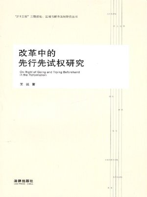 cover image of 改革中的先行先试权研究(Research on Prior to Carry and Try in the Reform)